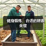 健身锻炼,合适的鞋很关键(图3) 健身锻炼,合适的鞋很关键(图3)