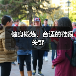 健身锻炼,合适的鞋很关键(图1) 健身锻炼,合适的鞋很关键(图1)
