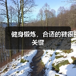 健身锻炼,合适的鞋很关键(图2) 健身锻炼,合适的鞋很关键(图2)