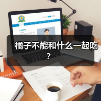 橘子不能和什么一起吃？（图3）