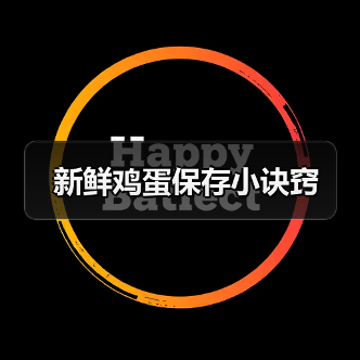 新鲜鸡蛋保存小诀窍（图4）
