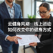 云健身风潮:线上运动如何改变你的健身方式?(图3) 云健身风潮:线上运动如何改变你的健身方式?(图3)