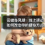 云健身风潮:线上运动如何改变你的健身方式?(图4) 云健身风潮:线上运动如何改变你的健身方式?(图4)