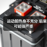 运动前热身不充分 后果可能很严重(图4) 运动前热身不充分 后果可能很严重(图4)