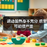 运动前热身不充分 后果可能很严重(图1) 运动前热身不充分 后果可能很严重(图1)