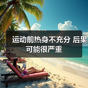 运动前热身不充分 后果可能很严重(图3) 运动前热身不充分 后果可能很严重(图3)