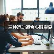 三种运动适合心脏康复(图1) 三种运动适合心脏康复(图1)