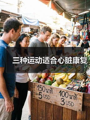 三种运动适合心脏康复(图2) 三种运动适合心脏康复(图2)