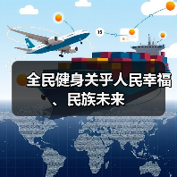 全民健身关乎人民幸福、民族未来(图1) 全民健身关乎人民幸福、民族未来(图1)