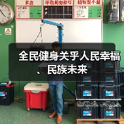 全民健身关乎人民幸福、民族未来(图2) 全民健身关乎人民幸福、民族未来(图2)