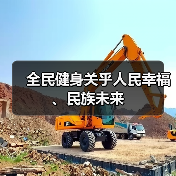 全民健身关乎人民幸福、民族未来(图3) 全民健身关乎人民幸福、民族未来(图3)