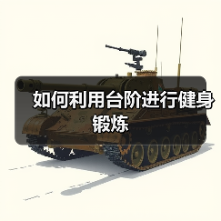 如何利用台阶进行健身锻炼(图1) 如何利用台阶进行健身锻炼(图1)