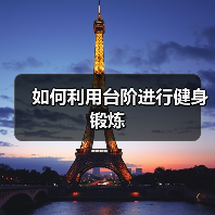 如何利用台阶进行健身锻炼(图2) 如何利用台阶进行健身锻炼(图2)
