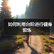 如何利用台阶进行健身锻炼(图4) 如何利用台阶进行健身锻炼(图4)