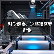 科学健身,这些误区要避免(图4) 科学健身,这些误区要避免(图4)