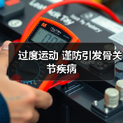 过度运动 谨防引发骨关节疾病(图2) 过度运动 谨防引发骨关节疾病(图2)