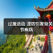 过度运动 谨防引发骨关节疾病(图3) 过度运动 谨防引发骨关节疾病(图3)