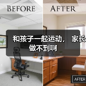 和孩子一起运动, 家长做不到啊(图1) 和孩子一起运动, 家长做不到啊(图1)