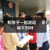 和孩子一起运动, 家长做不到啊(图4) 和孩子一起运动, 家长做不到啊(图4)