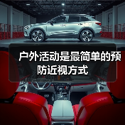 户外活动是最简单的预防近视方式(图2) 户外活动是最简单的预防近视方式(图2)