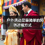 户外活动是最简单的预防近视方式(图1) 户外活动是最简单的预防近视方式(图1)