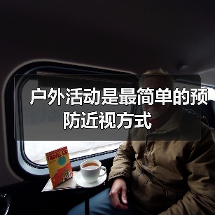 户外活动是最简单的预防近视方式(图4) 户外活动是最简单的预防近视方式(图4)