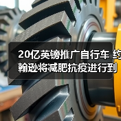20亿英镑推广自行车 约翰逊将减肥抗疫进行到底(图3) 20亿英镑推广自行车 约翰逊将减肥抗疫进行到底(图3)