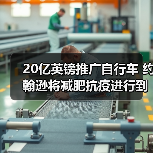 20亿英镑推广自行车 约翰逊将减肥抗疫进行到底(图2) 20亿英镑推广自行车 约翰逊将减肥抗疫进行到底(图2)