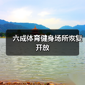 六成体育健身场所恢复开放(图4) 六成体育健身场所恢复开放(图4)