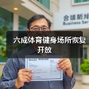 六成体育健身场所恢复开放(图3) 六成体育健身场所恢复开放(图3)