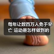 每年让数百万人免于早亡 运动是怎样做到的(图4) 每年让数百万人免于早亡 运动是怎样做到的(图4)