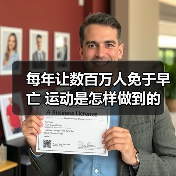 每年让数百万人免于早亡 运动是怎样做到的