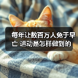 每年让数百万人免于早亡 运动是怎样做到的(图3) 每年让数百万人免于早亡 运动是怎样做到的(图3)