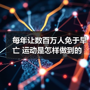 每年让数百万人免于早亡 运动是怎样做到的(图2) 每年让数百万人免于早亡 运动是怎样做到的(图2)