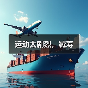 运动太剧烈,减寿(图2) 运动太剧烈,减寿(图2)