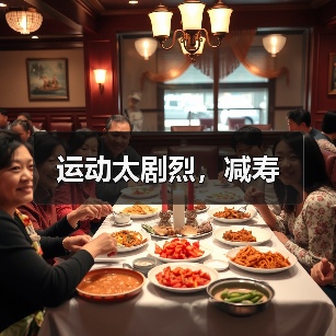 运动太剧烈，减寿