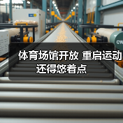 体育场馆开放 重启运动还得悠着点(图2) 体育场馆开放 重启运动还得悠着点(图2)