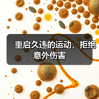 重启久违的运动,拒绝意外伤害(图3) 重启久违的运动,拒绝意外伤害(图3)