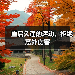 重启久违的运动,拒绝意外伤害(图4) 重启久违的运动,拒绝意外伤害(图4)