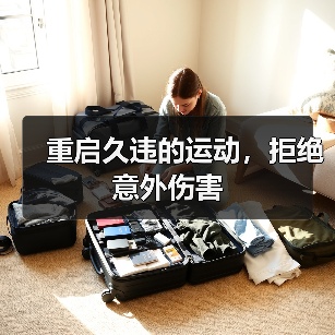重启久违的运动,拒绝意外伤害(图2) 重启久违的运动,拒绝意外伤害(图2)