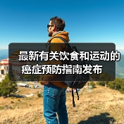 最新有关饮食和运动的癌症预防指南发布(图4) 最新有关饮食和运动的癌症预防指南发布(图4)