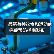 最新有关饮食和运动的癌症预防指南发布(图2) 最新有关饮食和运动的癌症预防指南发布(图2)