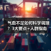 气血不足如何科学调理?3大要点+人群指南(图2) 气血不足如何科学调理?3大要点+人群指南(图2)
