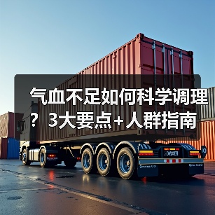 气血不足如何科学调理?3大要点+人群指南(图3) 气血不足如何科学调理?3大要点+人群指南(图3)