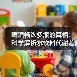 啤酒畅饮多瓶的真相:科学解析水饮料代谢差异(图1) 啤酒畅饮多瓶的真相:科学解析水饮料代谢差异(图1)