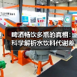 啤酒畅饮多瓶的真相:科学解析水饮料代谢差异(图3) 啤酒畅饮多瓶的真相:科学解析水饮料代谢差异(图3)