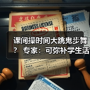 课间操时间大跳鬼步舞? 专家:可弥补学生活动强度不足(图4) 课间操时间大跳鬼步舞? 专家:可弥补学生活动强度不足(图4)
