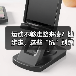 运动不够走路来凑?健步走,这些“坑”别踩!(图3) 运动不够走路来凑?健步走,这些“坑”别踩!(图3)