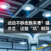 运动不够走路来凑？健步走，这些“坑”别踩！