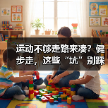 运动不够走路来凑?健步走,这些“坑”别踩!(图4) 运动不够走路来凑?健步走,这些“坑”别踩!(图4)